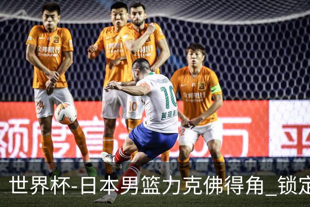 世界杯-日本男篮力克佛得角 锁定巴黎奥运名额