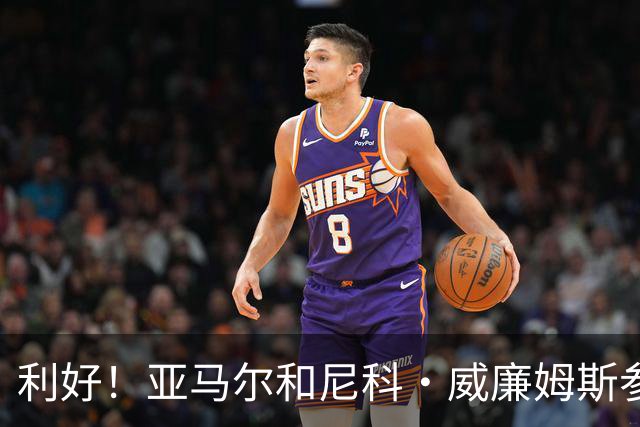 利好！亚马尔&尼科·威廉姆斯参与合练 首战出场几率大增