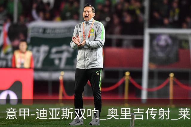 意甲-迪亚斯双响 奥里吉传射 莱奥进球 AC米兰4-1