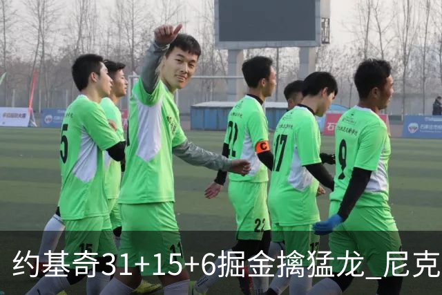 约基奇31+15+6掘金擒猛龙 尼克斯送篮网4连败
